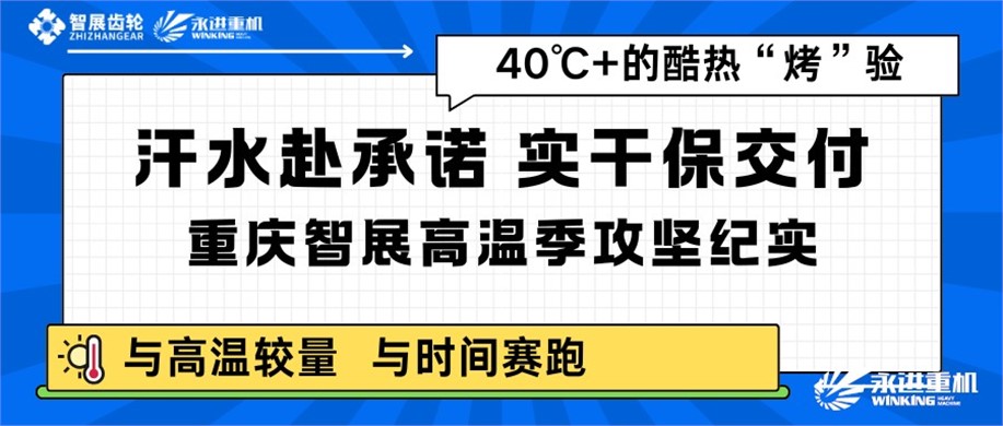 汗水赴承諾，實(shí)干保交付｜重慶智展高溫季攻堅(jiān)紀(jì)實(shí)